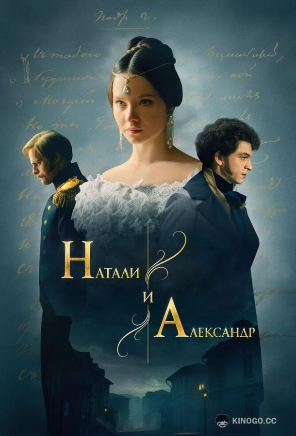 Натали и Александр (2025) 1 сезон 12 серия