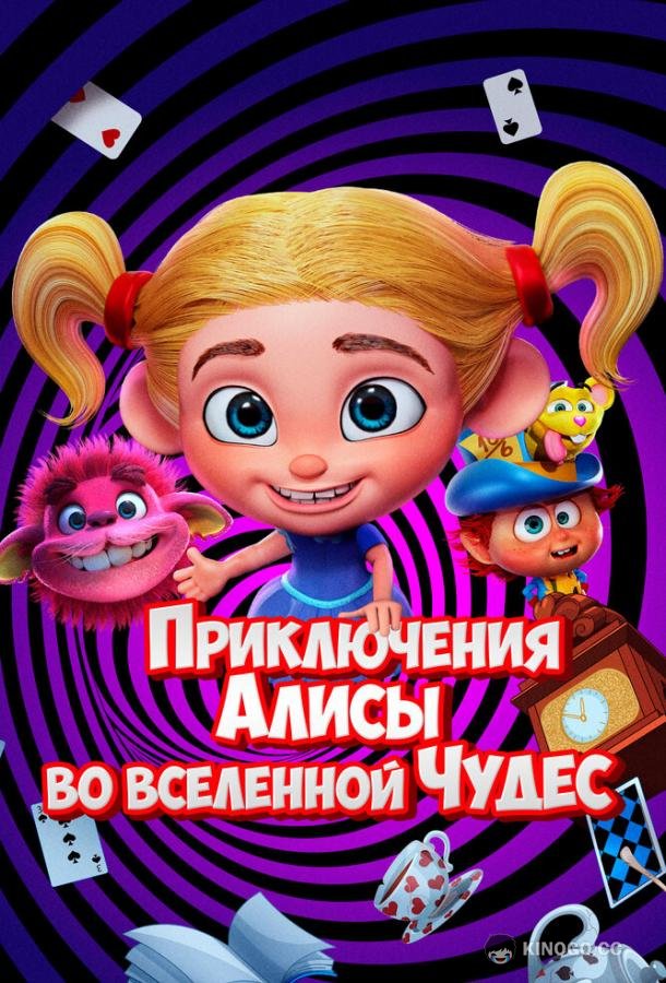 Приключения Алисы во вселенной Чудес (2021) 