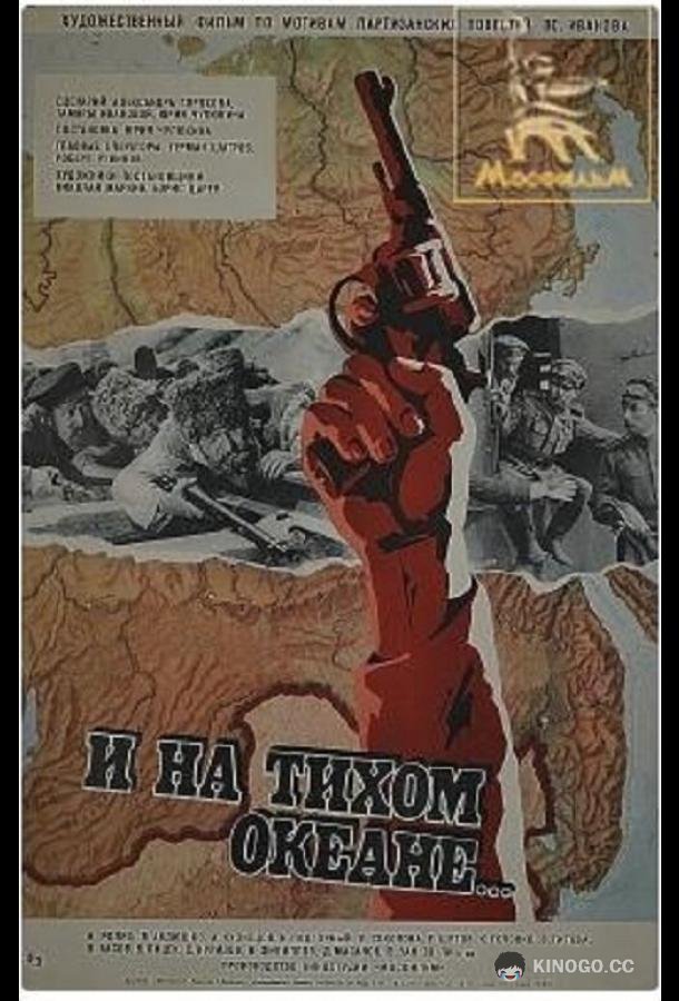 И на Тихом океане... (1973) 