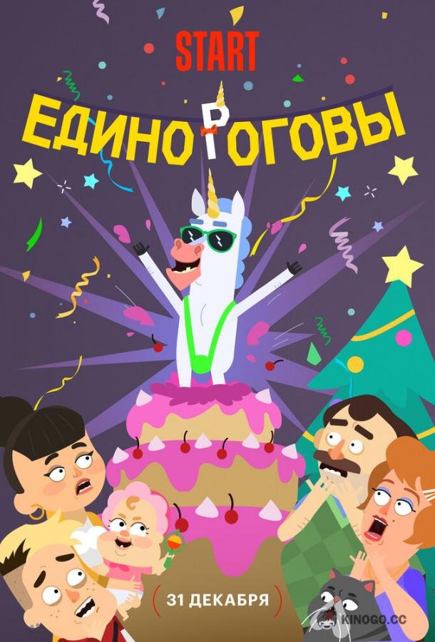 Единороговы (2024) 