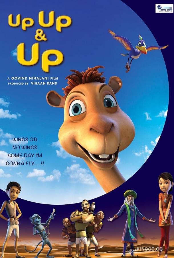 Выше, выше и выше (2019) 
