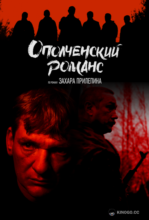 Ополченский романс (2025) 1 сезон 8 серия