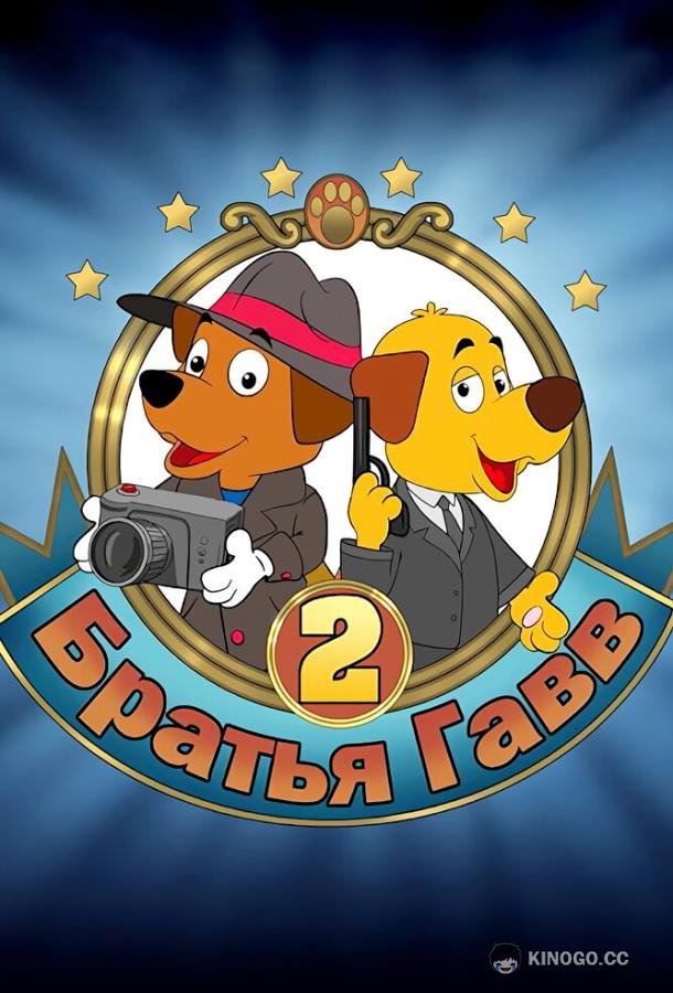 Братья Гавв 2 (2022) 