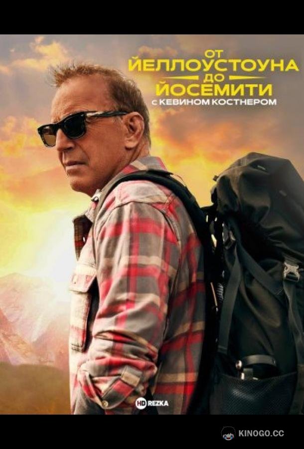 От Йеллоустоуна до Йосемити с Кевином Костнером (2025) 1 сезон 2 серия