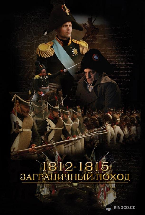 1812-1815. Заграничный поход (2014) 1 сезон 4 серия