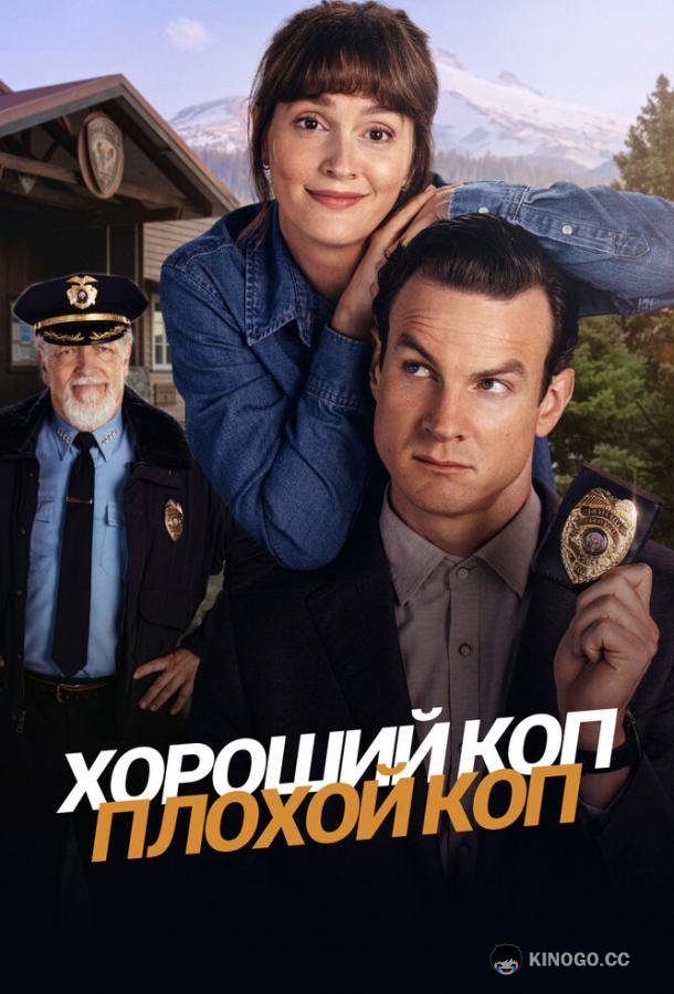 Хороший коп, плохой коп (2025) 1 сезон 8 серия