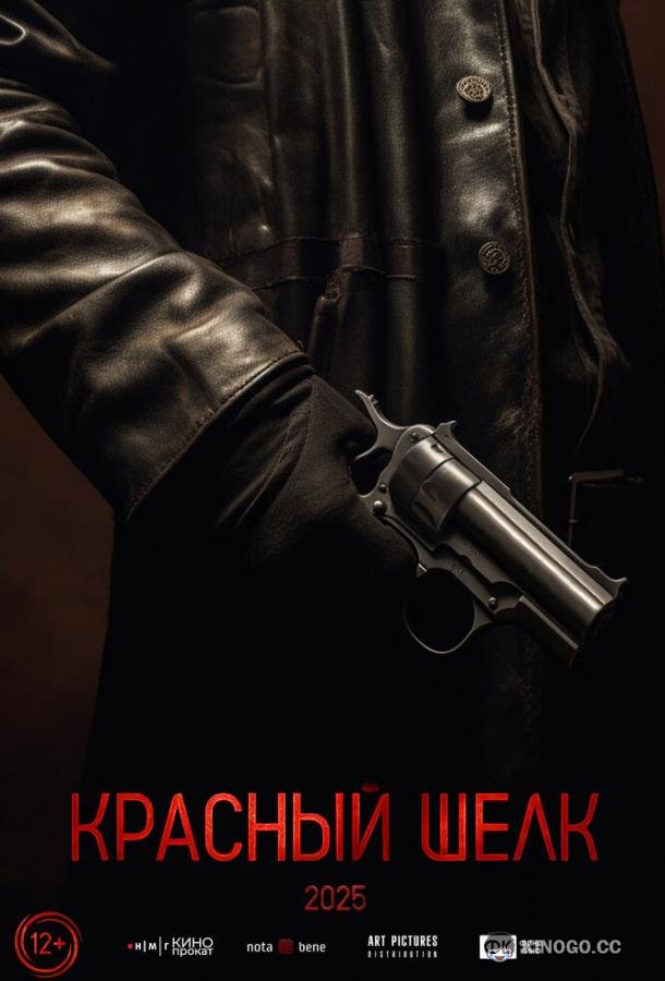 Красный шелк (2024) 
