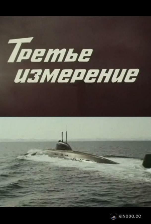 Третье измерение