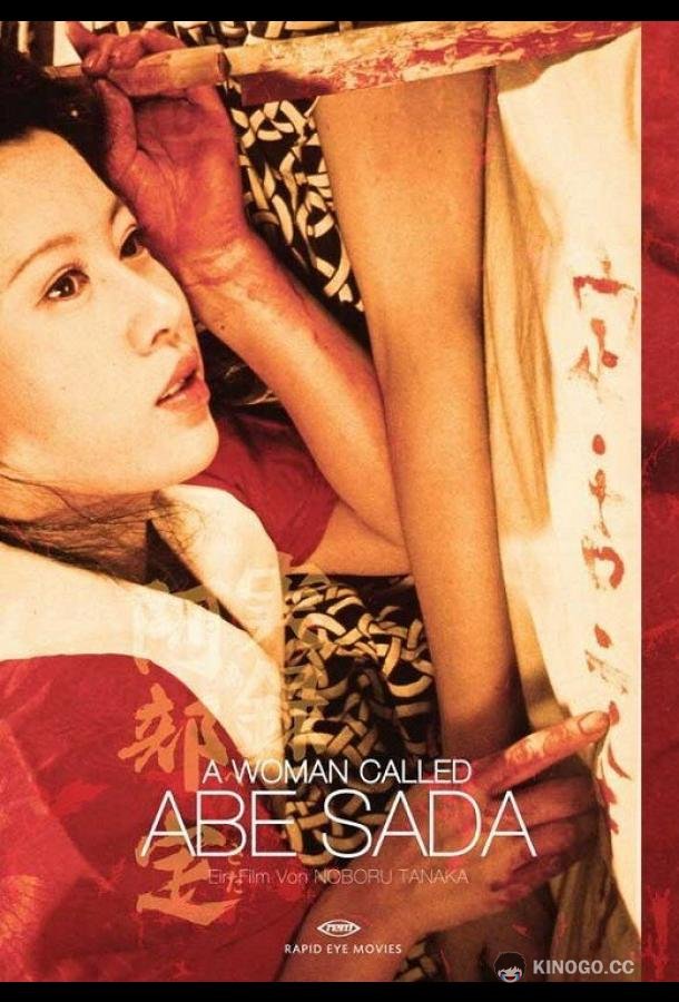 Женщина по имени Сада Абэ (1975) 