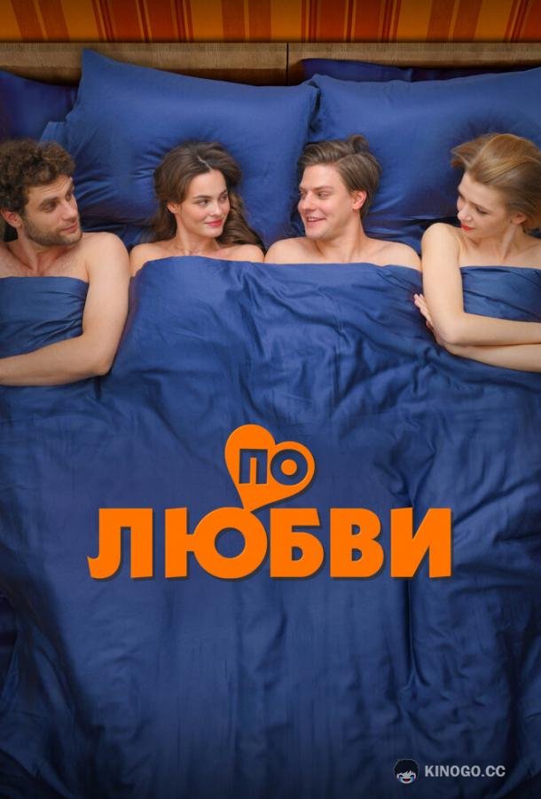 По любви