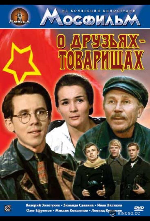 О друзьях-товарищах