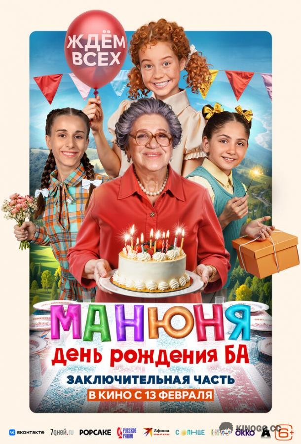 Манюня: День рождения Ба