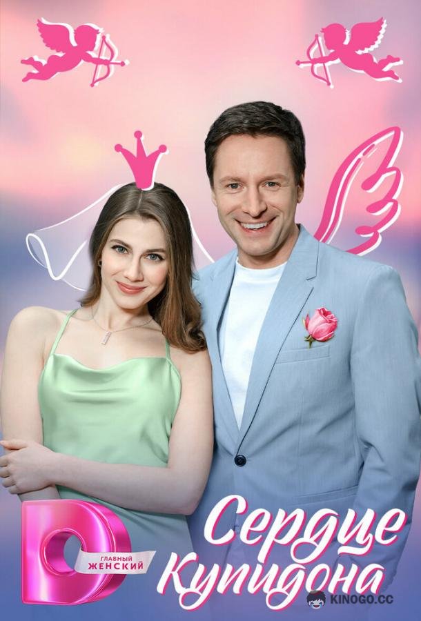 Сердце Купидона (2024) 1 сезон 4 серия