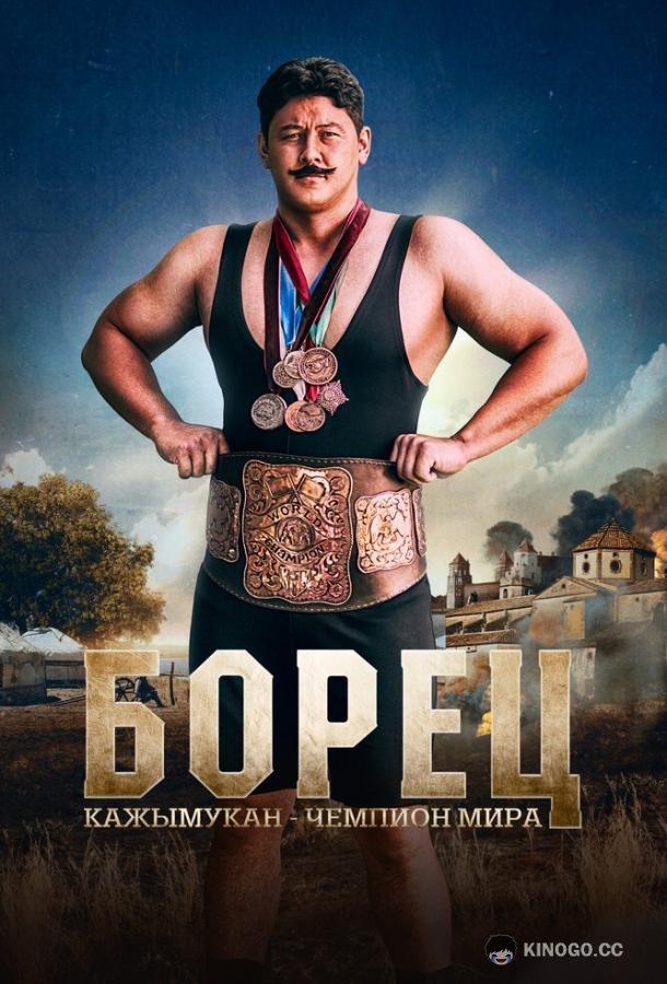 Борец. Кажымукан – чемпион мира (2024) 