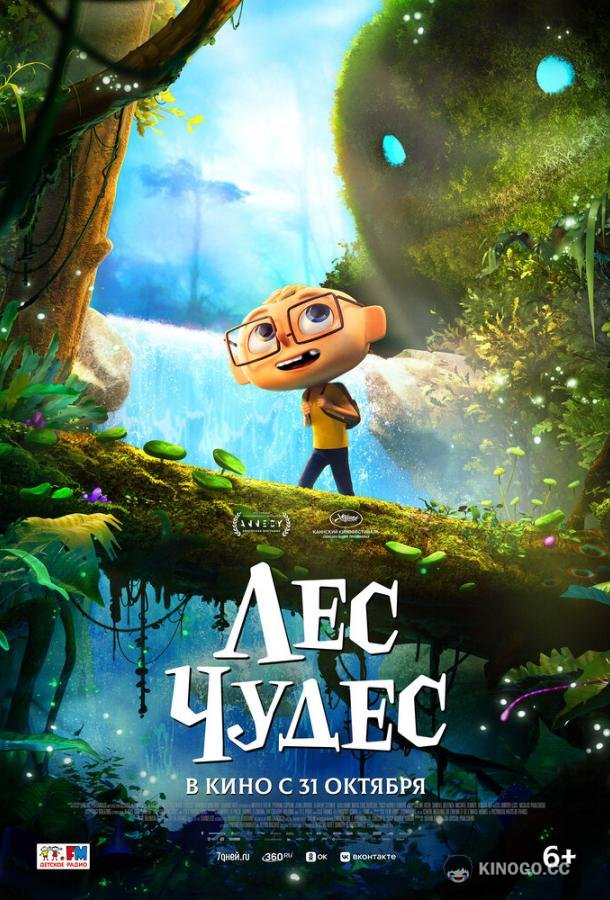 Лес чудес (2024) 