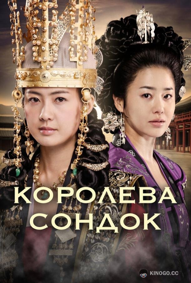 Королева Сондок (2009) 1 сезон 62 серия