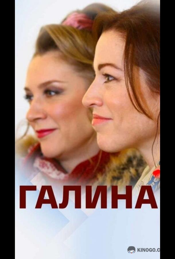 Галина (2018) 1 сезон 2 серия