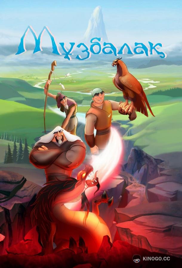 Музбалак (2018) 