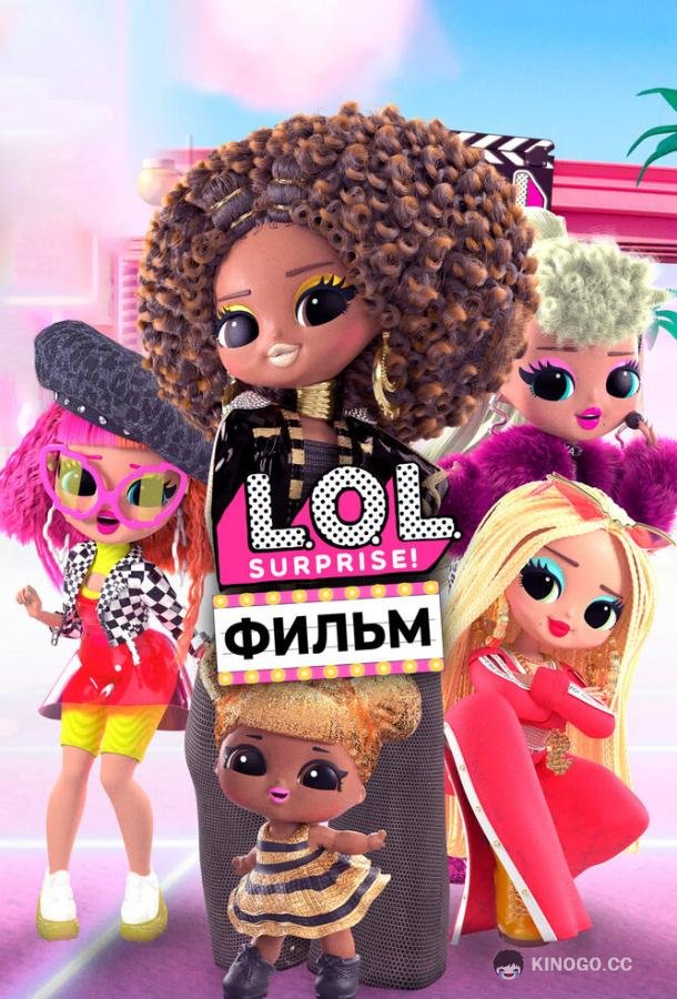 LOL. Surprise! Фильм (2021) 