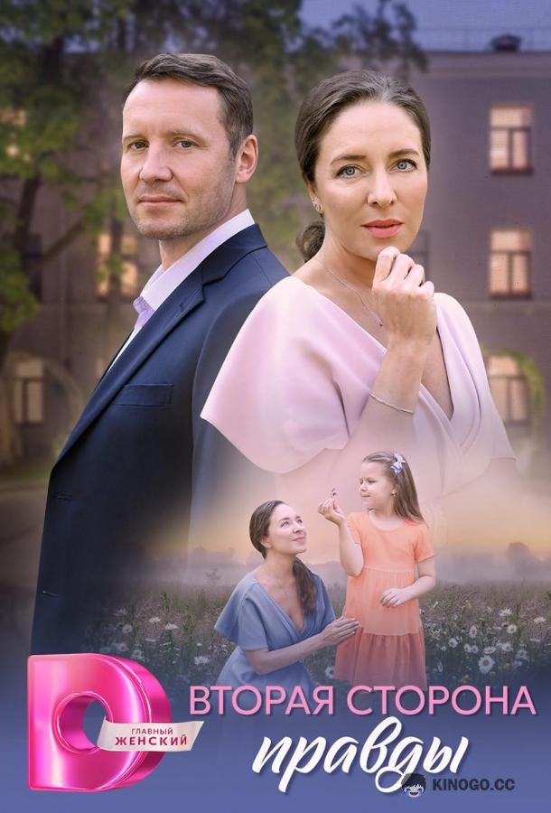 Вторая сторона правды (2025) 1 сезон 4 серия