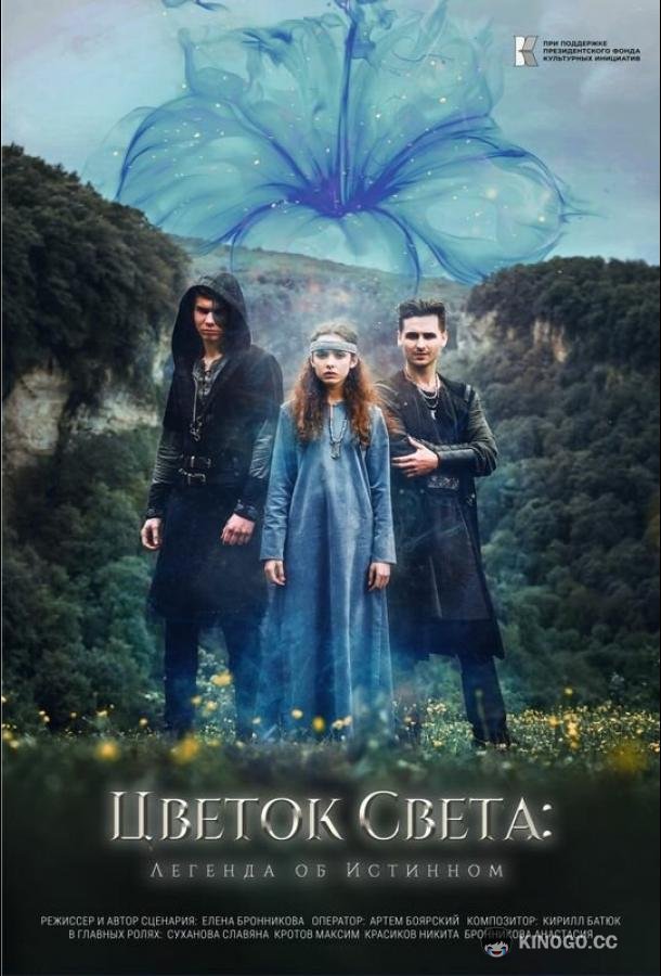 Цветок света (2022) 