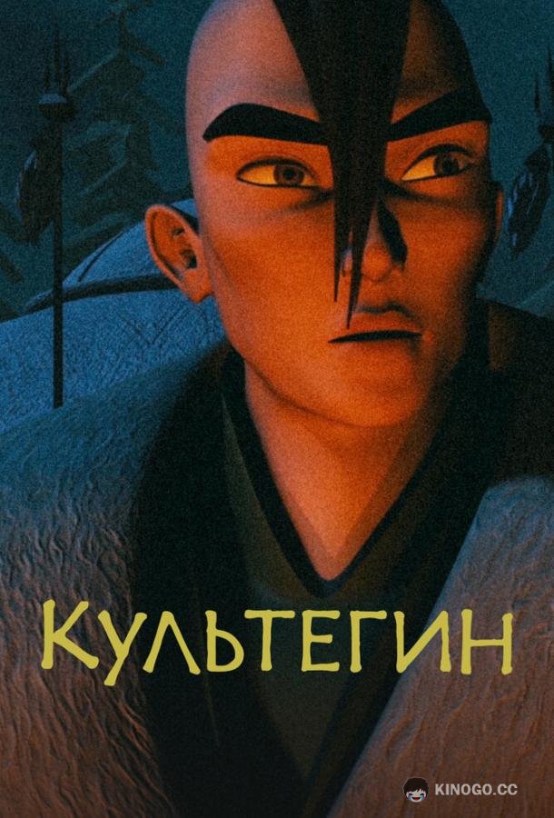 Культегин (2018) 
