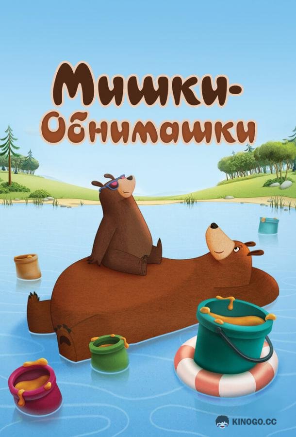 Мишки-обнимашки (2017) 4 сезон 13 серия