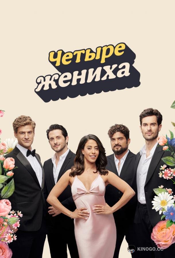 Четыре жениха (2024) 1 сезон 6 серия