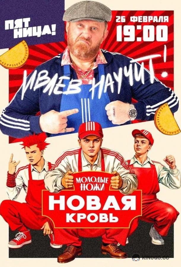 Молодые ножи. Новая кровь (2025) 2 сезон 13 серия