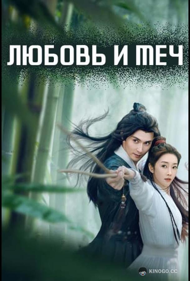 Любовь и меч (2025) 1 сезон 24 серия