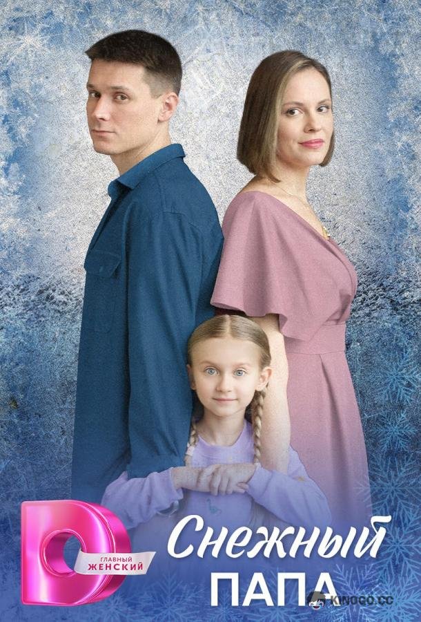 Снежный папа (2025) 1 сезон 4 серия