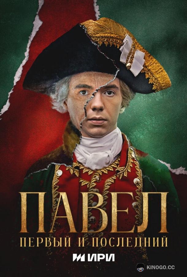 Павел. Первый и последний (2025) 1 сезон 12 серия
