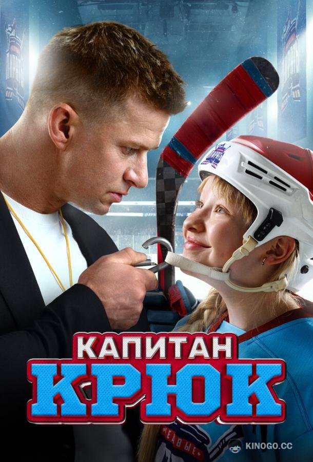 Капитан Крюк (2024) 