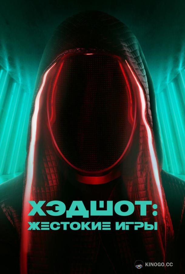 Хэдшот: Жестокие игры (2023) 