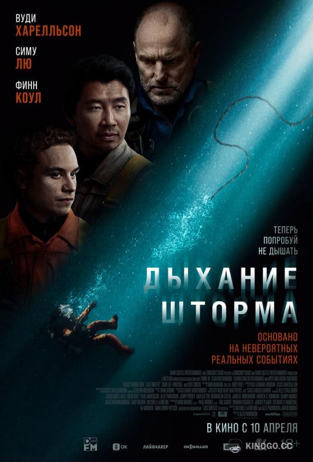 Дыхание шторма