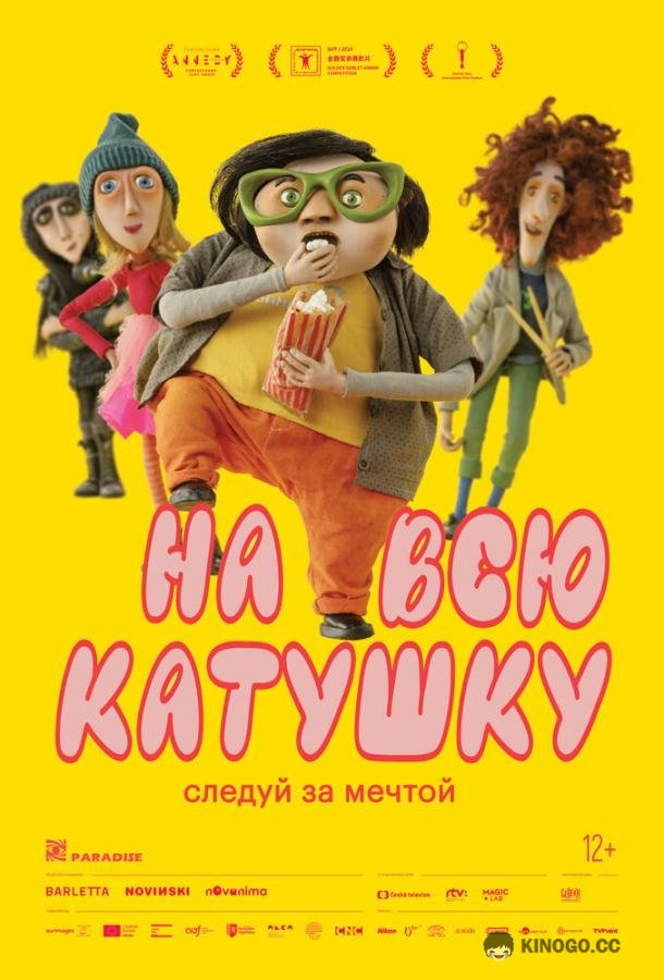 На всю катушку (2024) 