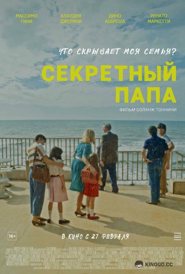 Секретный папа