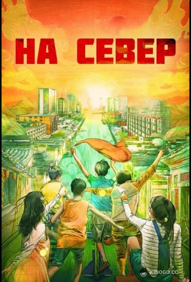 На север