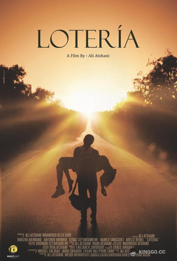 Лотерея (2022) 
