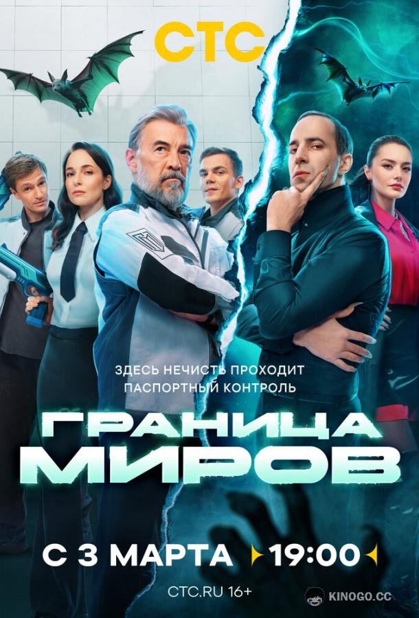 Граница миров (2024) 2 сезон 16 серия
