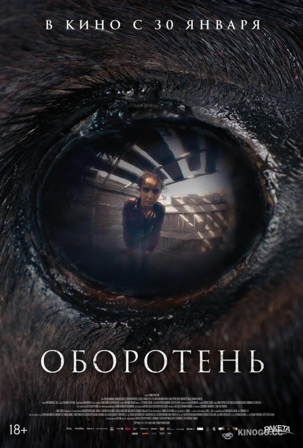 Оборотень