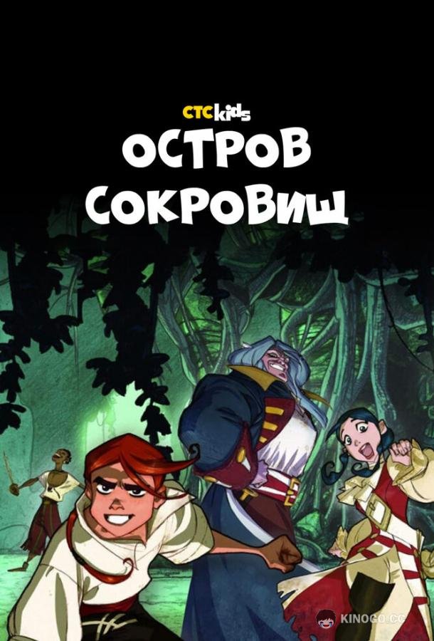 Остров Сокровищ (2016) 1 сезон 26 серия