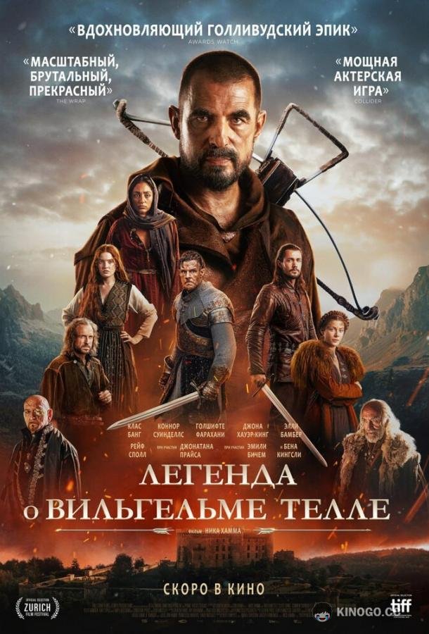 Легенда о Вильгельме Телле (2024) 