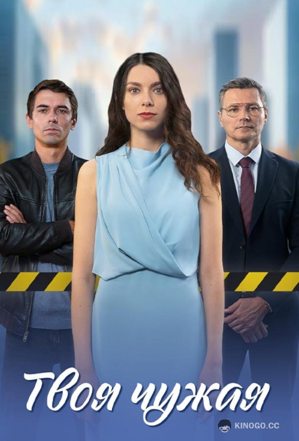 Твоя чужая (2025) 1 сезон 4 серия