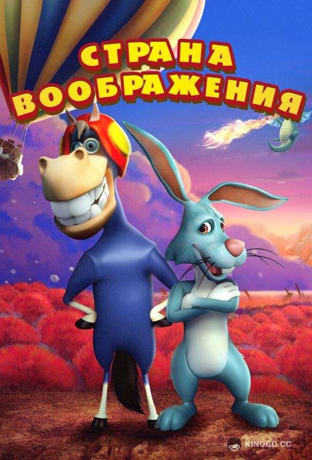 Страна воображения (2018) 