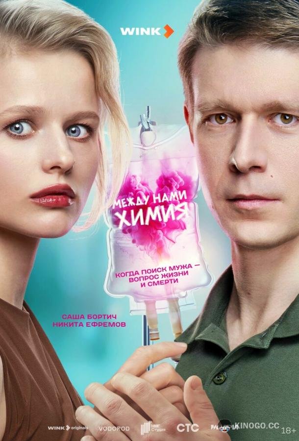 Между нами химия (2025) 1 сезон 8 серия