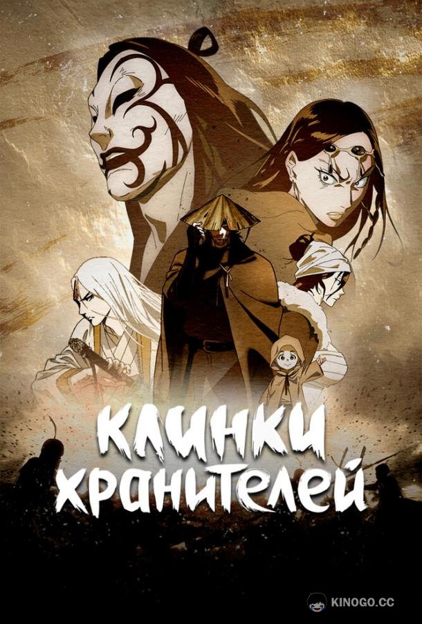 Клинки хранителей (2023) 2 сезон 8 серия