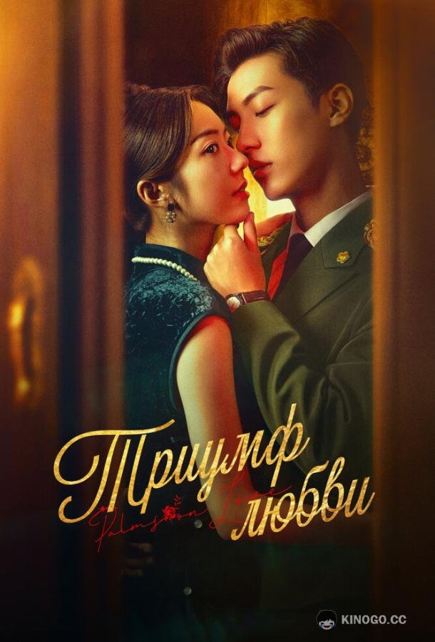 Триумф любви