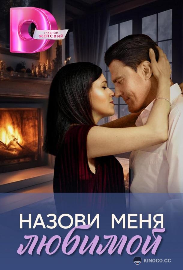Назови меня любимой (2025) 1 сезон 4 серия