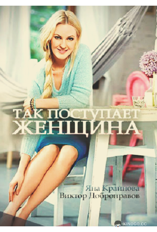 Так поступает женщина (2016) 1 сезон 4 серия